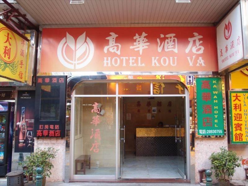 Hotel Kou Va Macao Eksteriør bilde